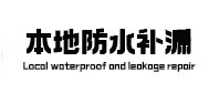 南充本地防水补漏